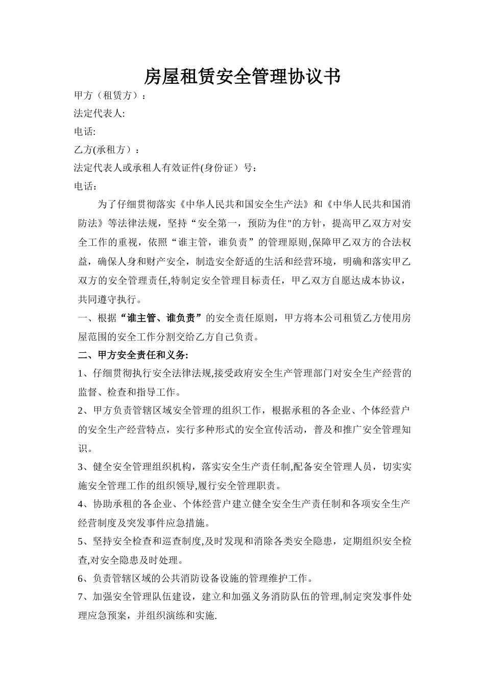 房屋租赁安全管理协议书_第1页