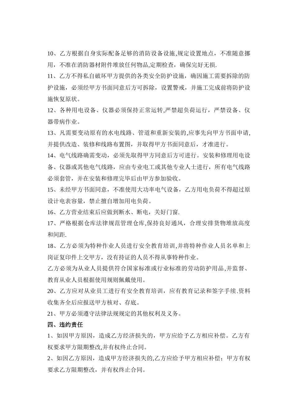 房屋租赁安全管理协议书_第3页