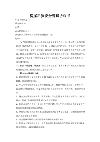 房屋租赁安全管理协议书