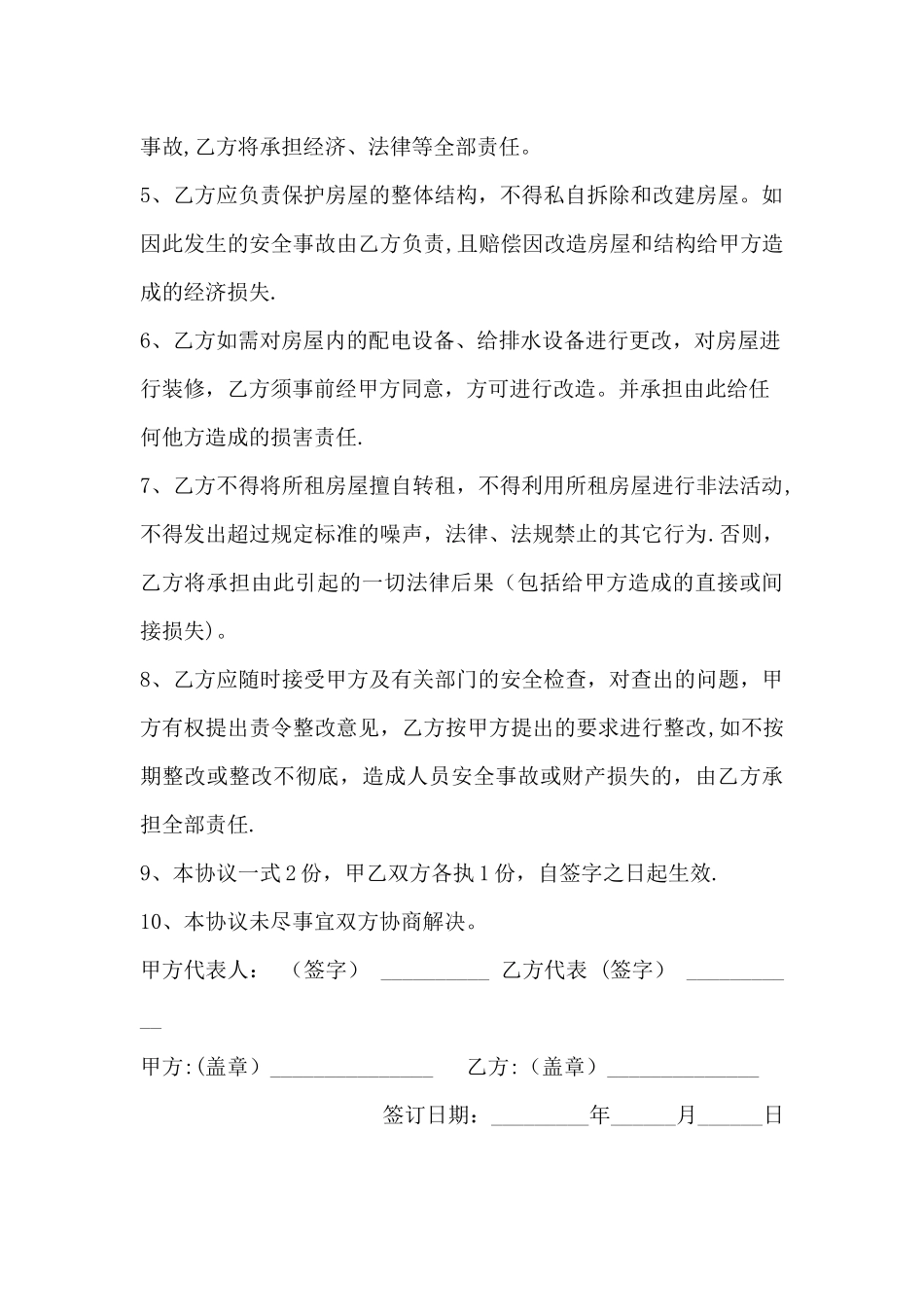 房屋租赁安全管理责任书_第2页