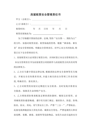 房屋租赁安全管理责任书