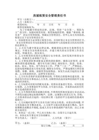 房屋租赁安全管理责任书