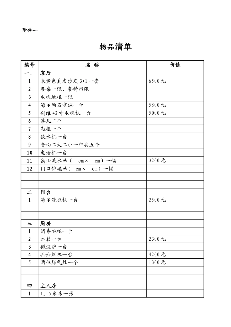 房屋租赁合同附件一：物品清单_第1页