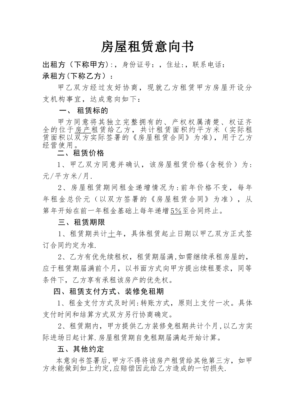 房屋租赁意向协议书_第1页