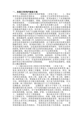 房屋租赁期间的维护、管理方案-②