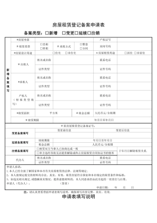 房屋租赁登记备案申请表