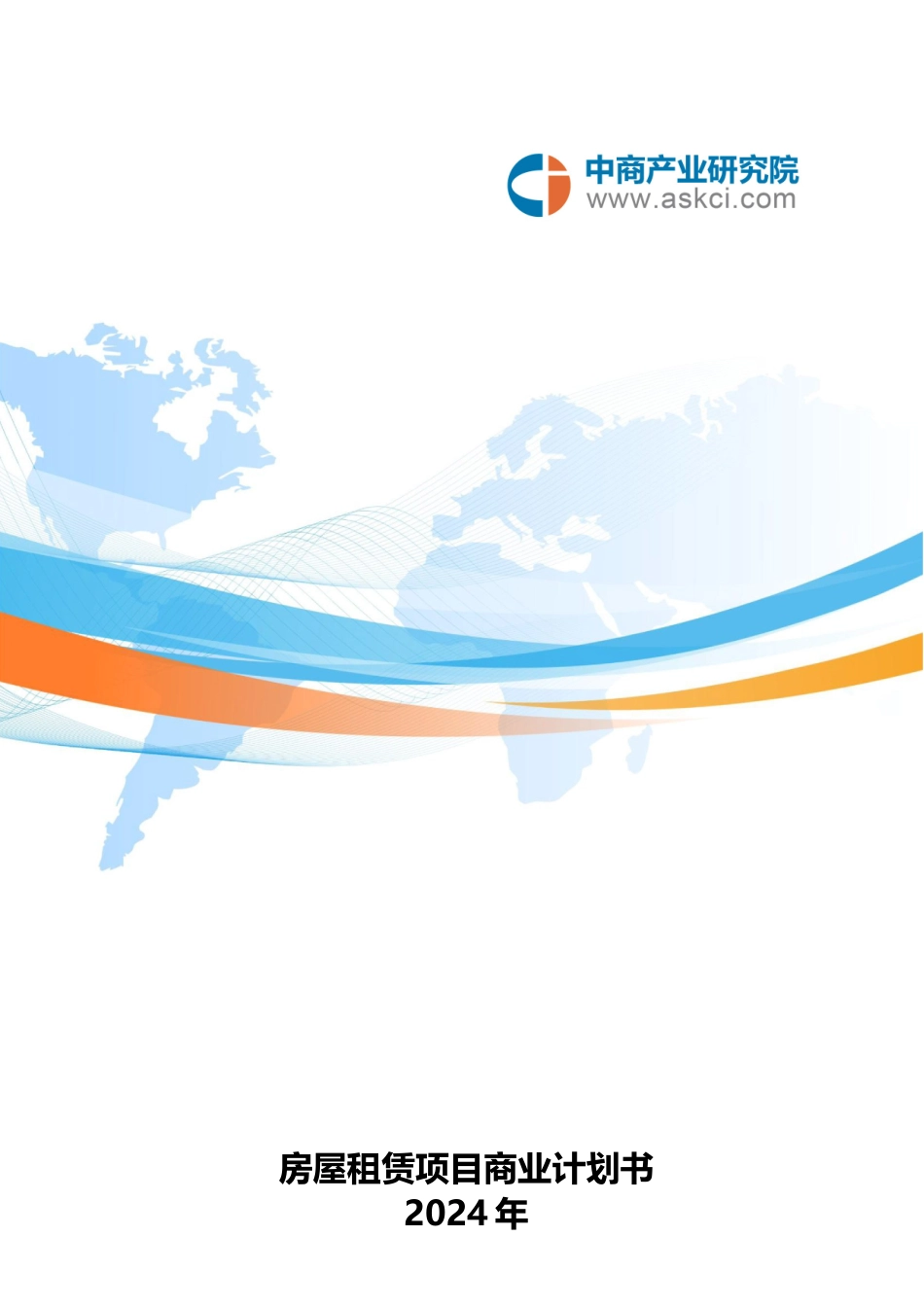 房屋租赁项目商业计划书_第1页