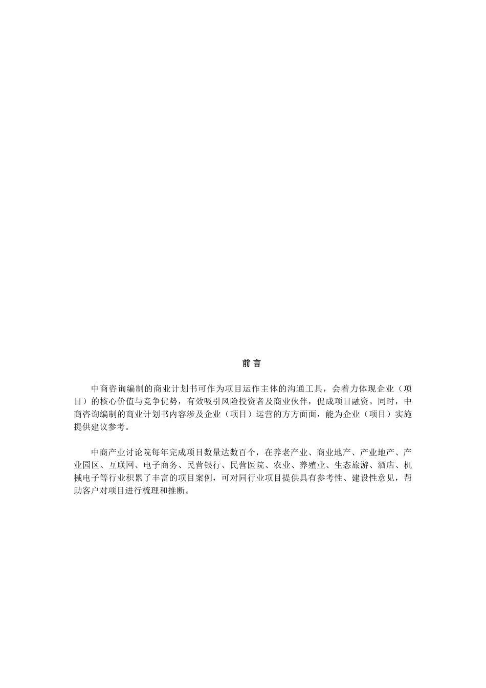 房屋租赁项目商业计划书_第2页