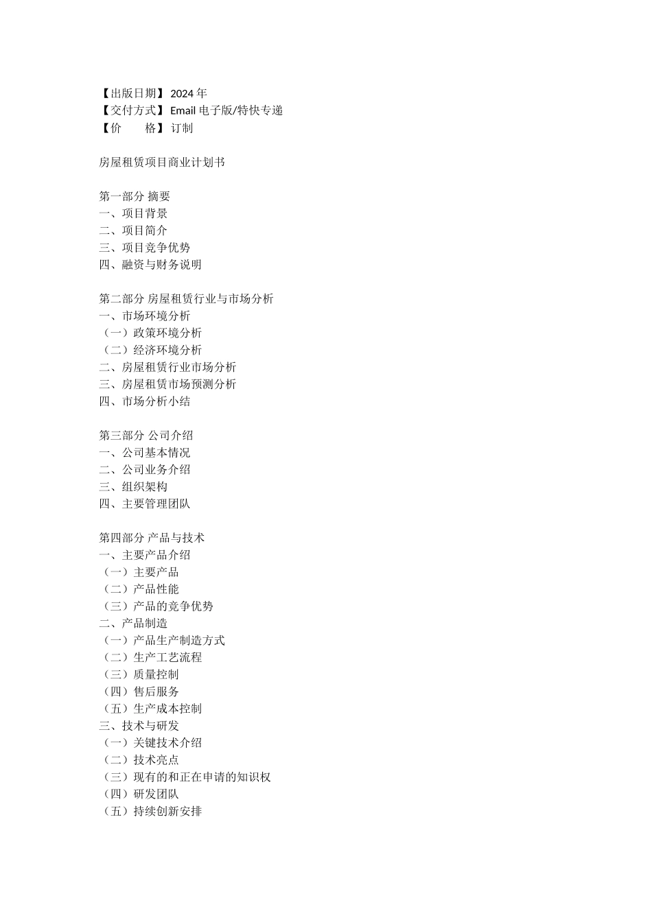 房屋租赁项目商业计划书_第3页