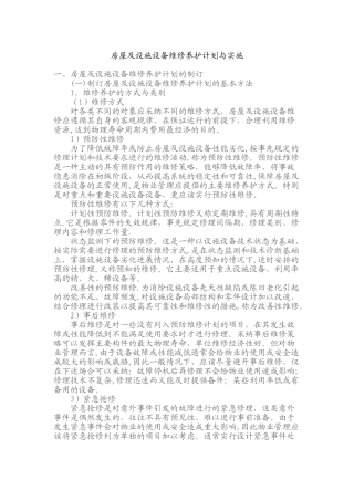 房屋维修养护计划