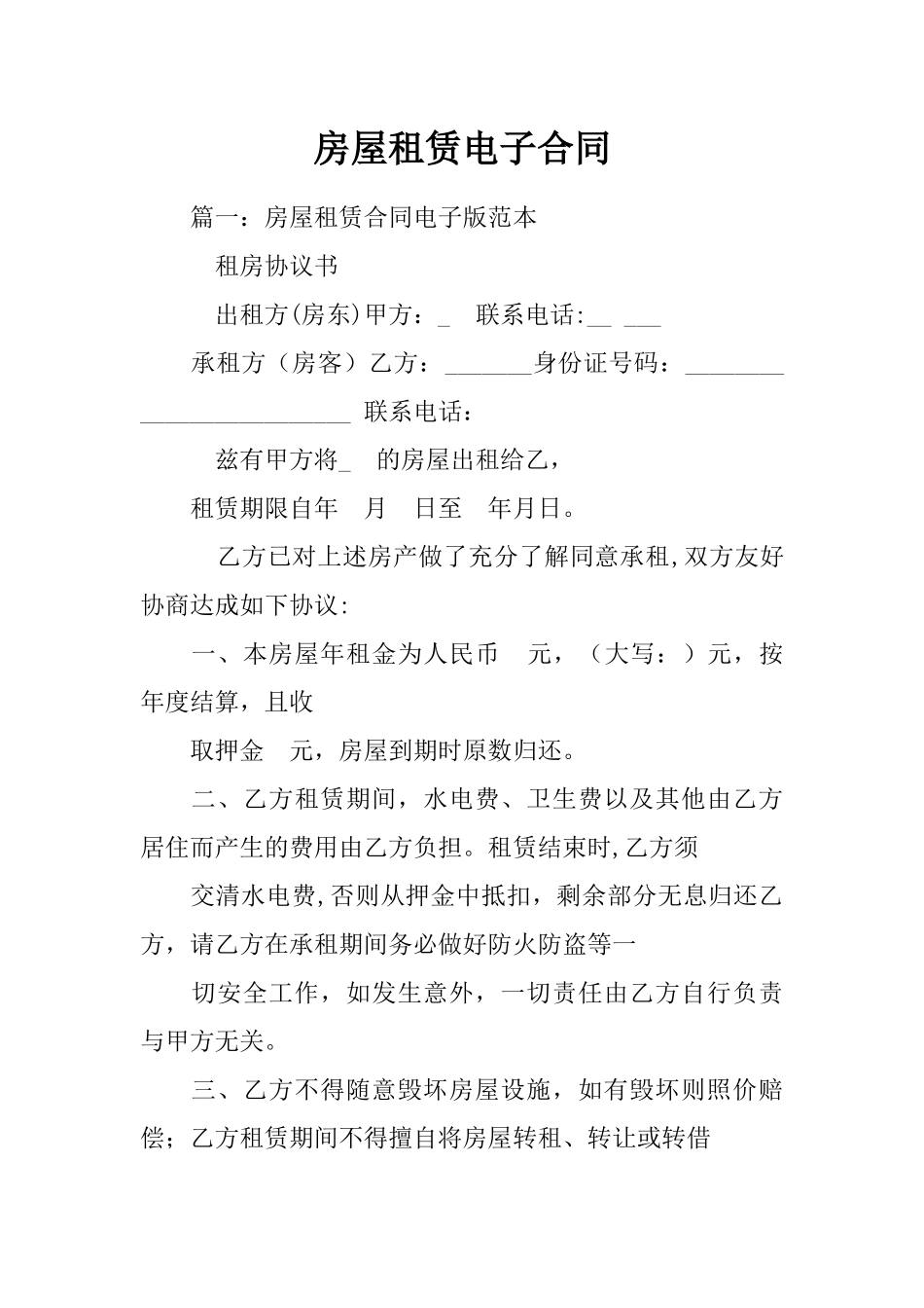 房屋租赁电子合同_第1页
