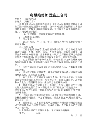 房屋维修加固施工合同