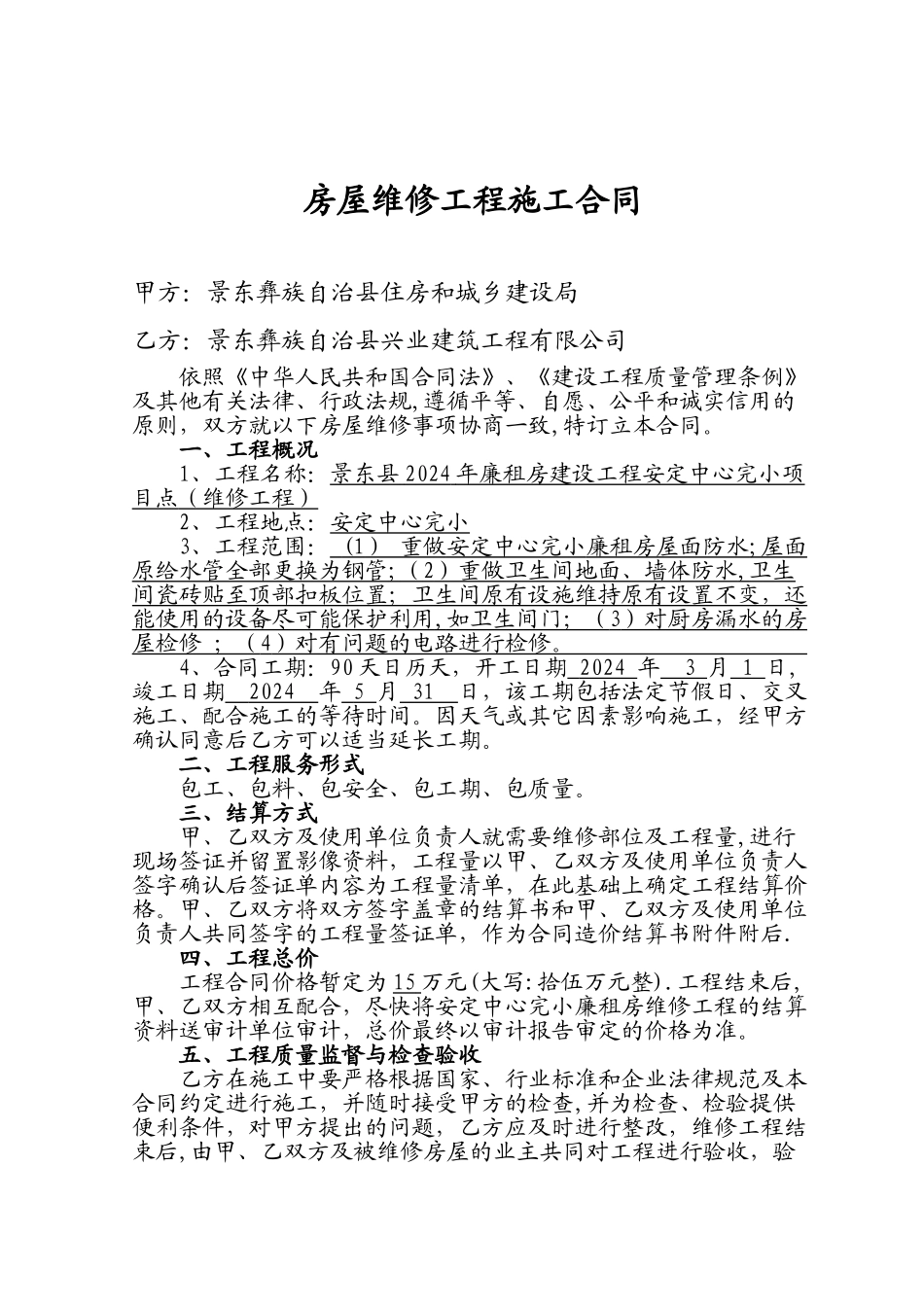 房屋维修合同范本_第1页