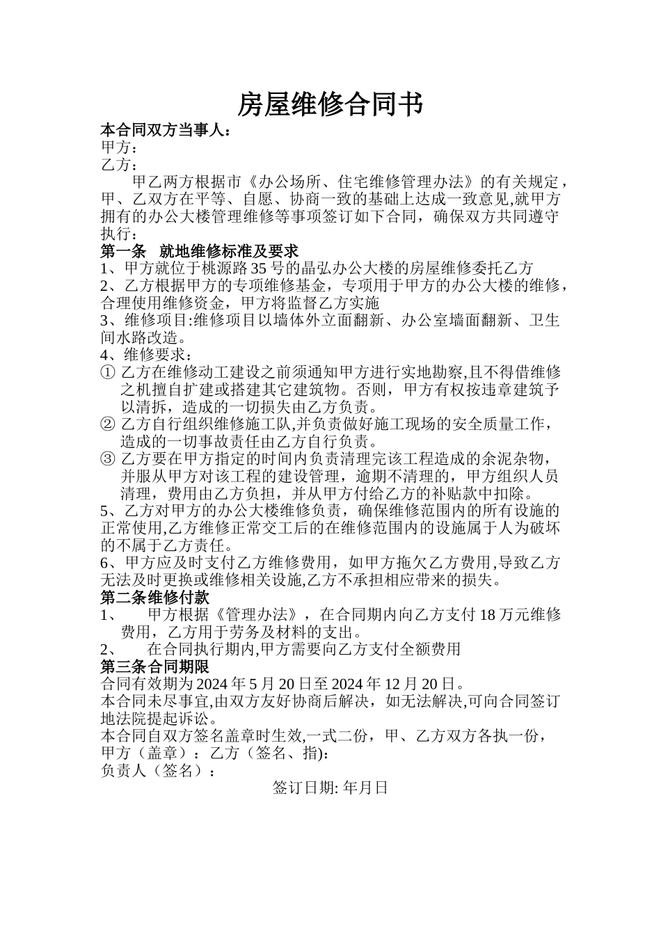 房屋维修合同书_第1页