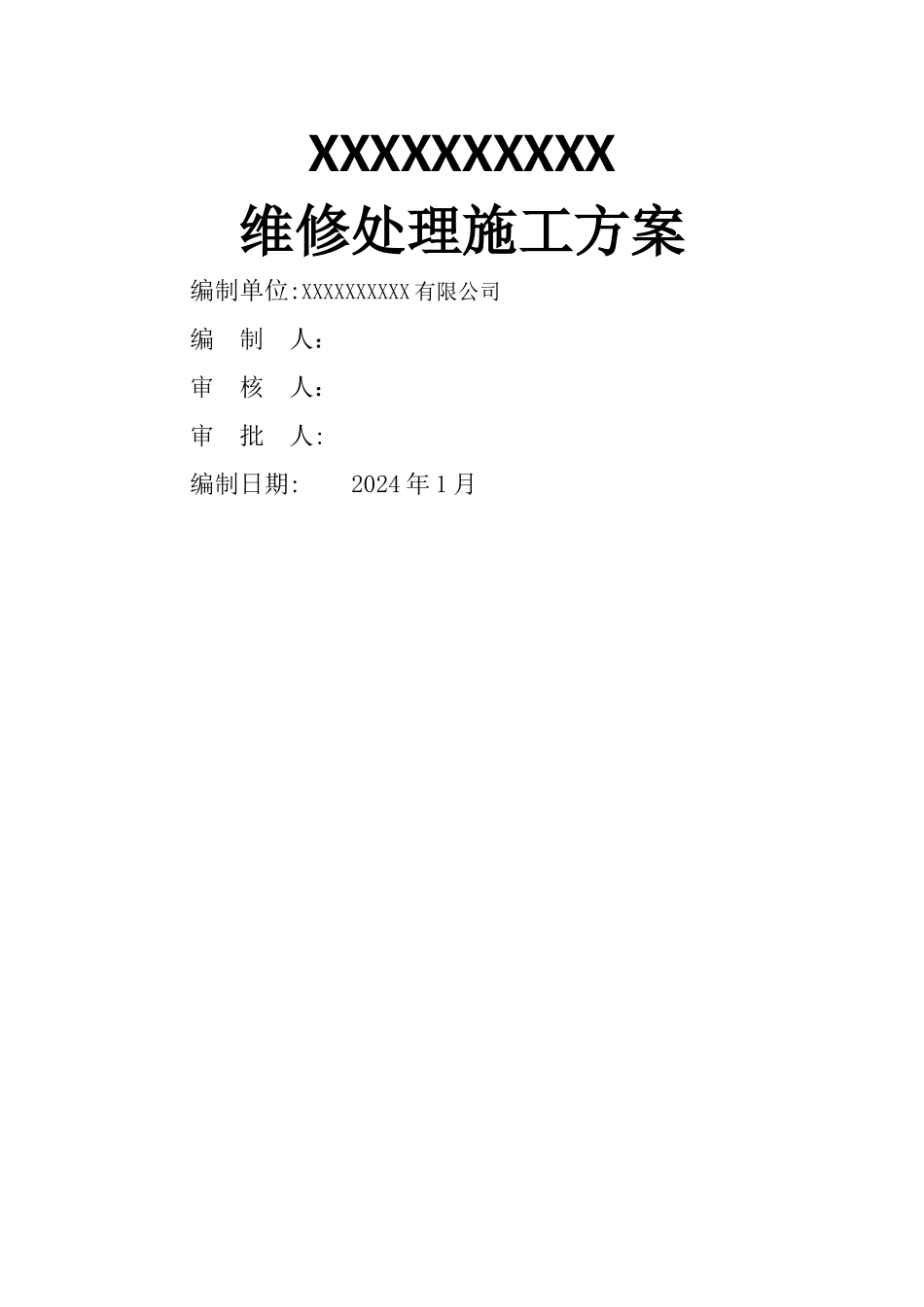 房屋维修处理施工方案_第1页