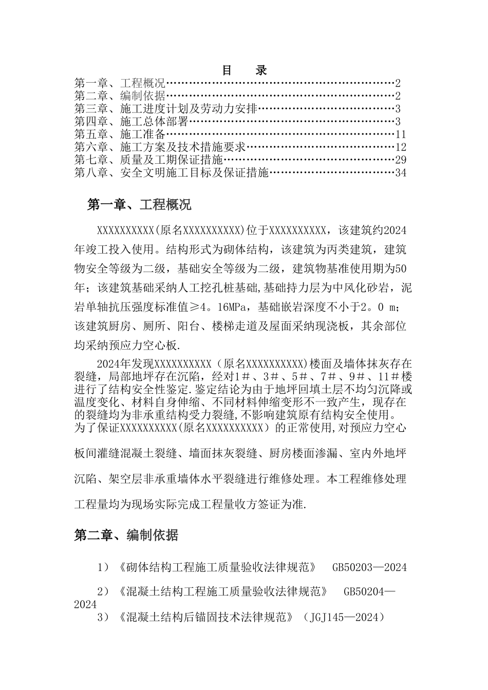 房屋维修处理施工方案_第3页