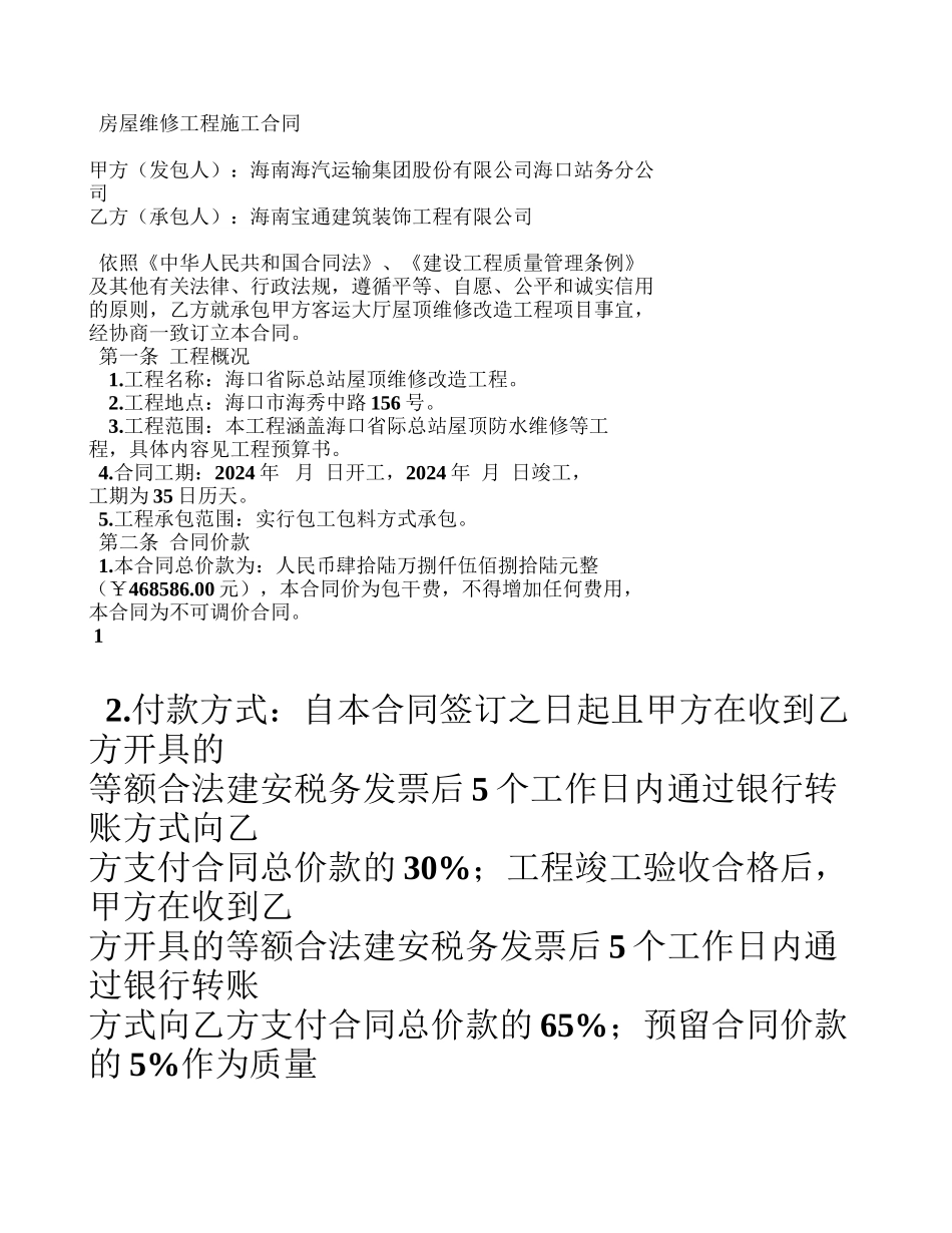 房屋维修工程施工合同(金艳版)_第1页