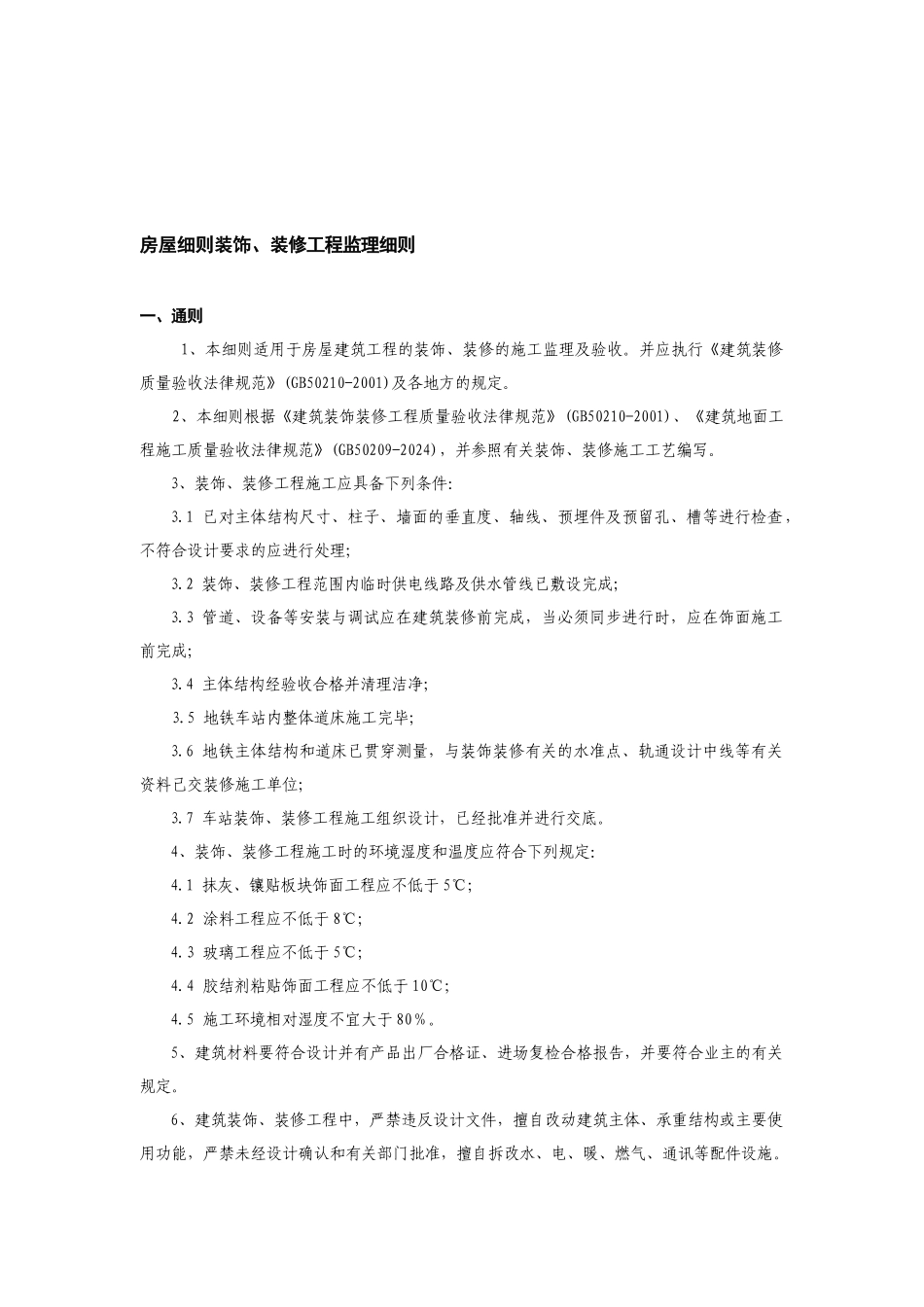 房屋细则装饰、装修工程监理细则_第1页