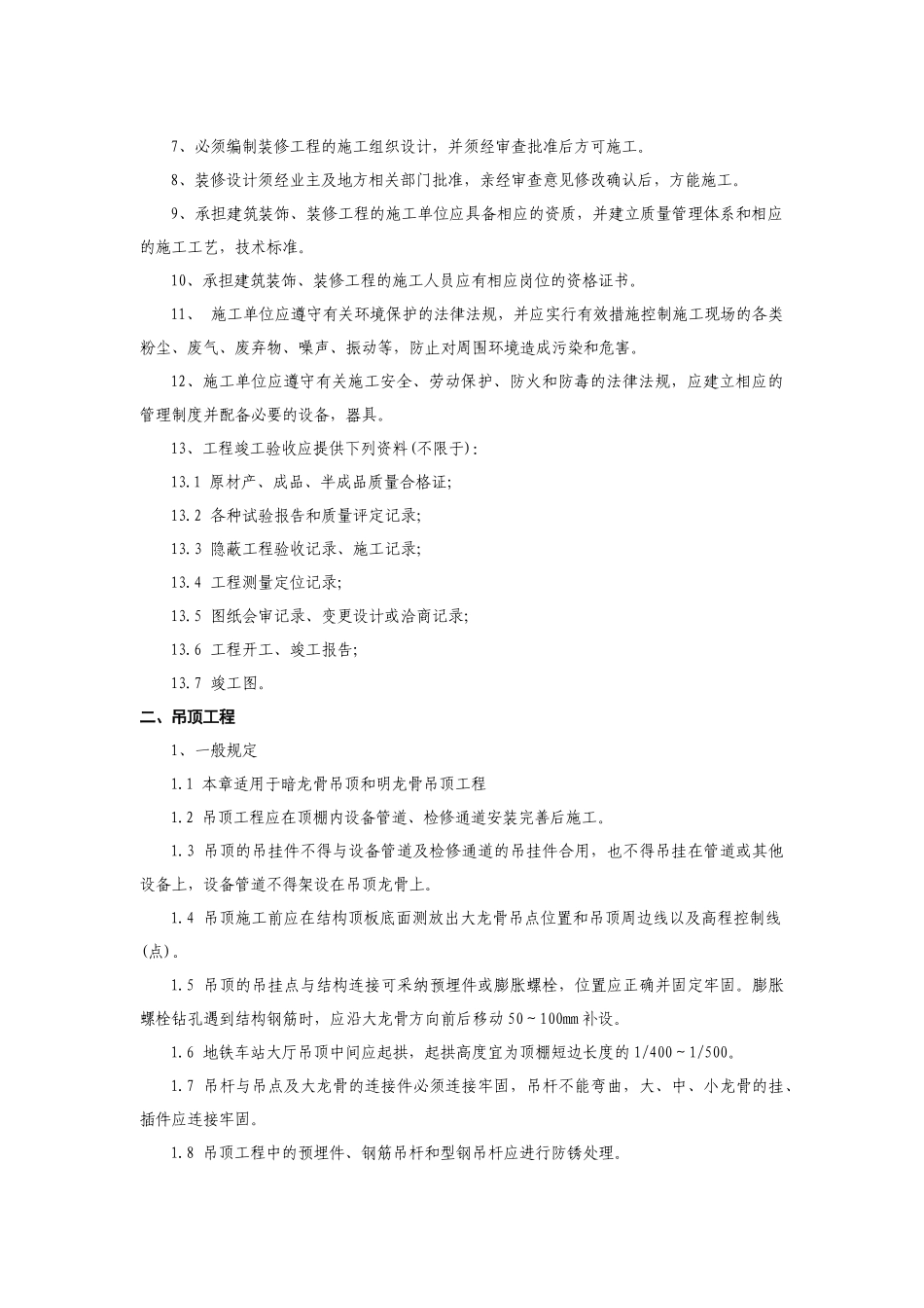 房屋细则装饰、装修工程监理细则_第2页