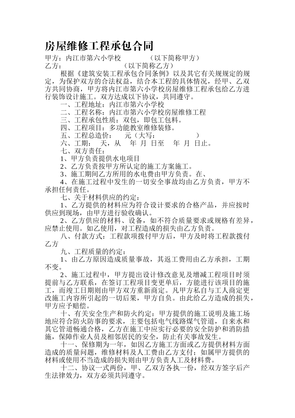 房屋维修工程承包合同_第1页