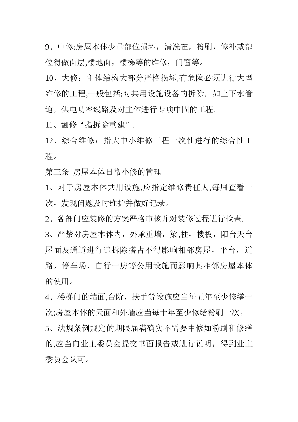 房屋维修养护制度_第2页