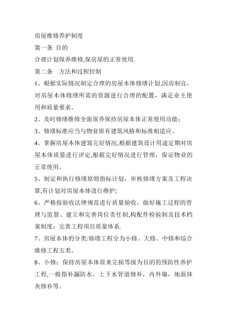 房屋维修养护制度