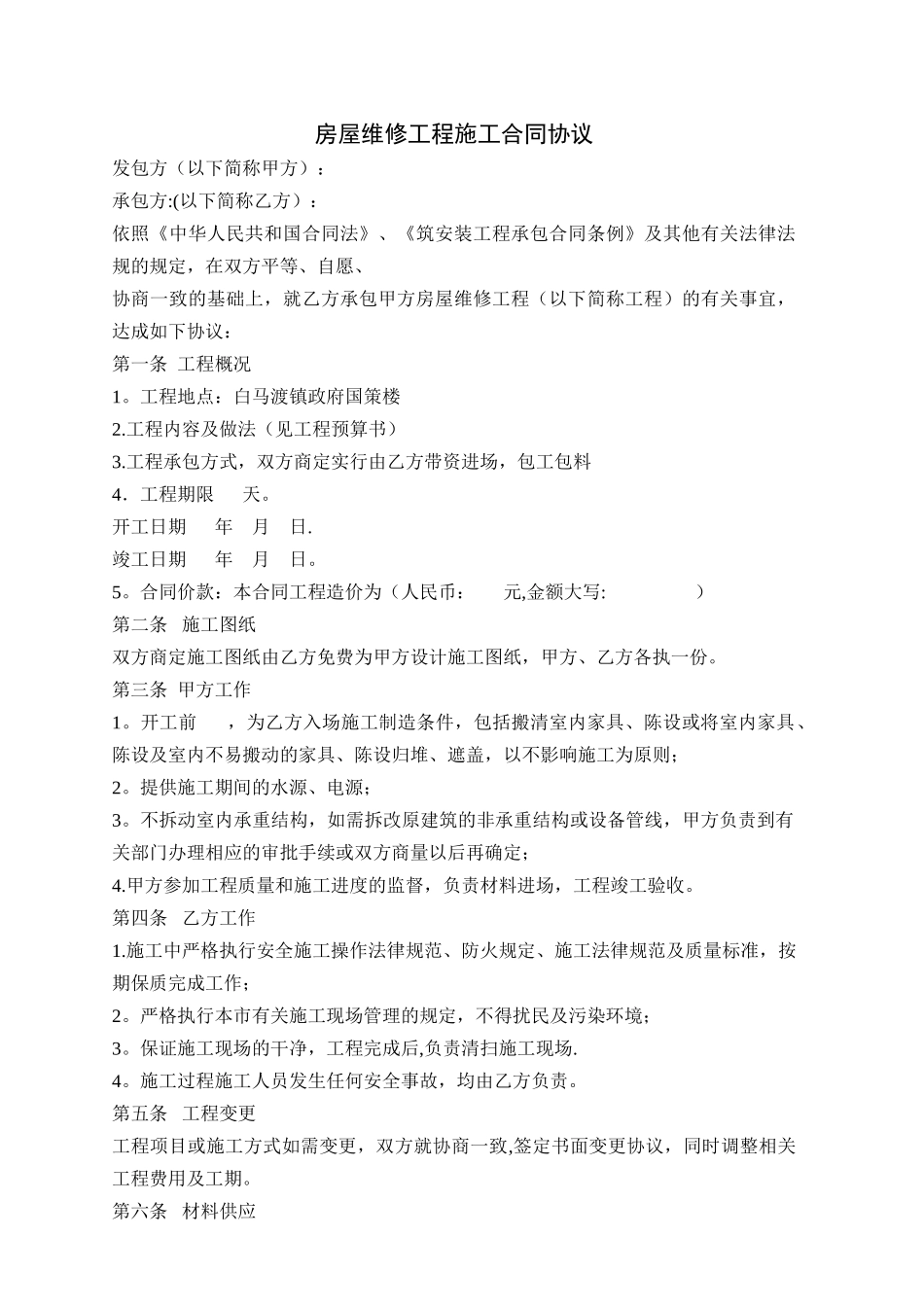 房屋维修工程施工合同协议_第1页