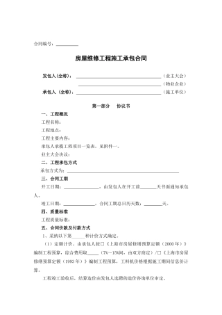 房屋维修工程施工承包合同