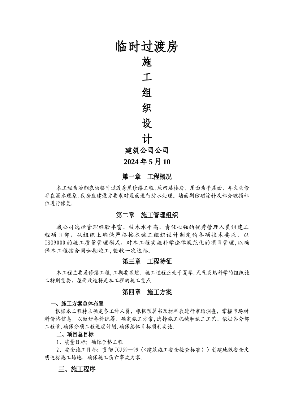 房屋维修工程施工方案_第1页