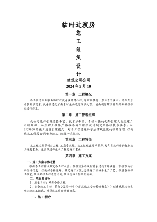 房屋维修工程施工方案