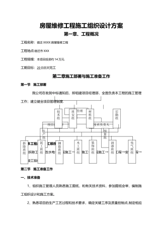房屋维修工程施工组织设计方案