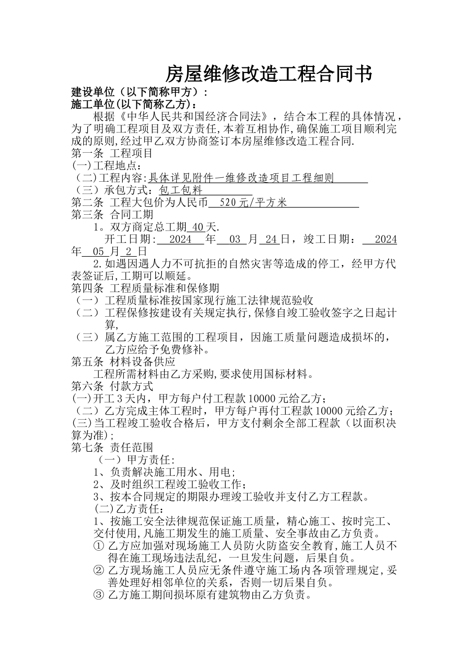 房屋维修改造施工合同书_第1页