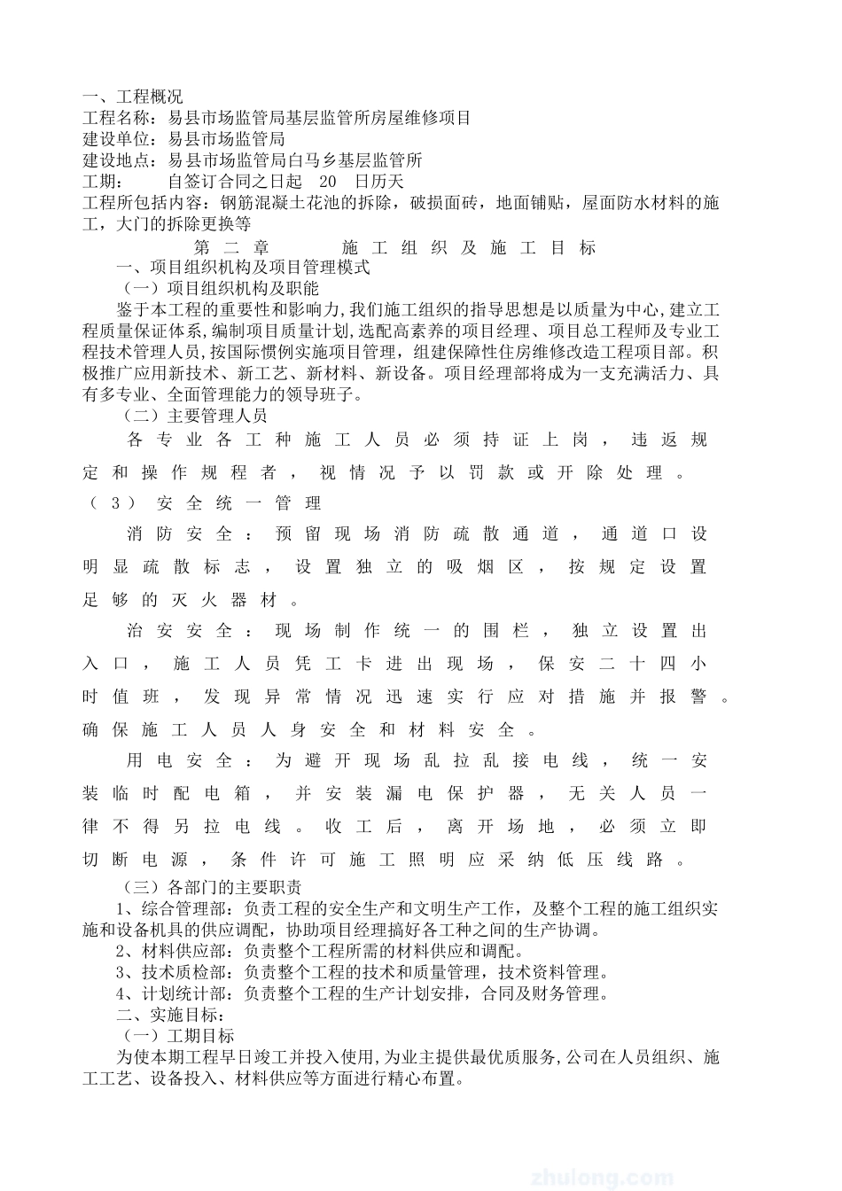 房屋维修施工方案(1)_第2页