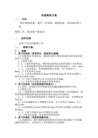 房屋维修标准方案1.0