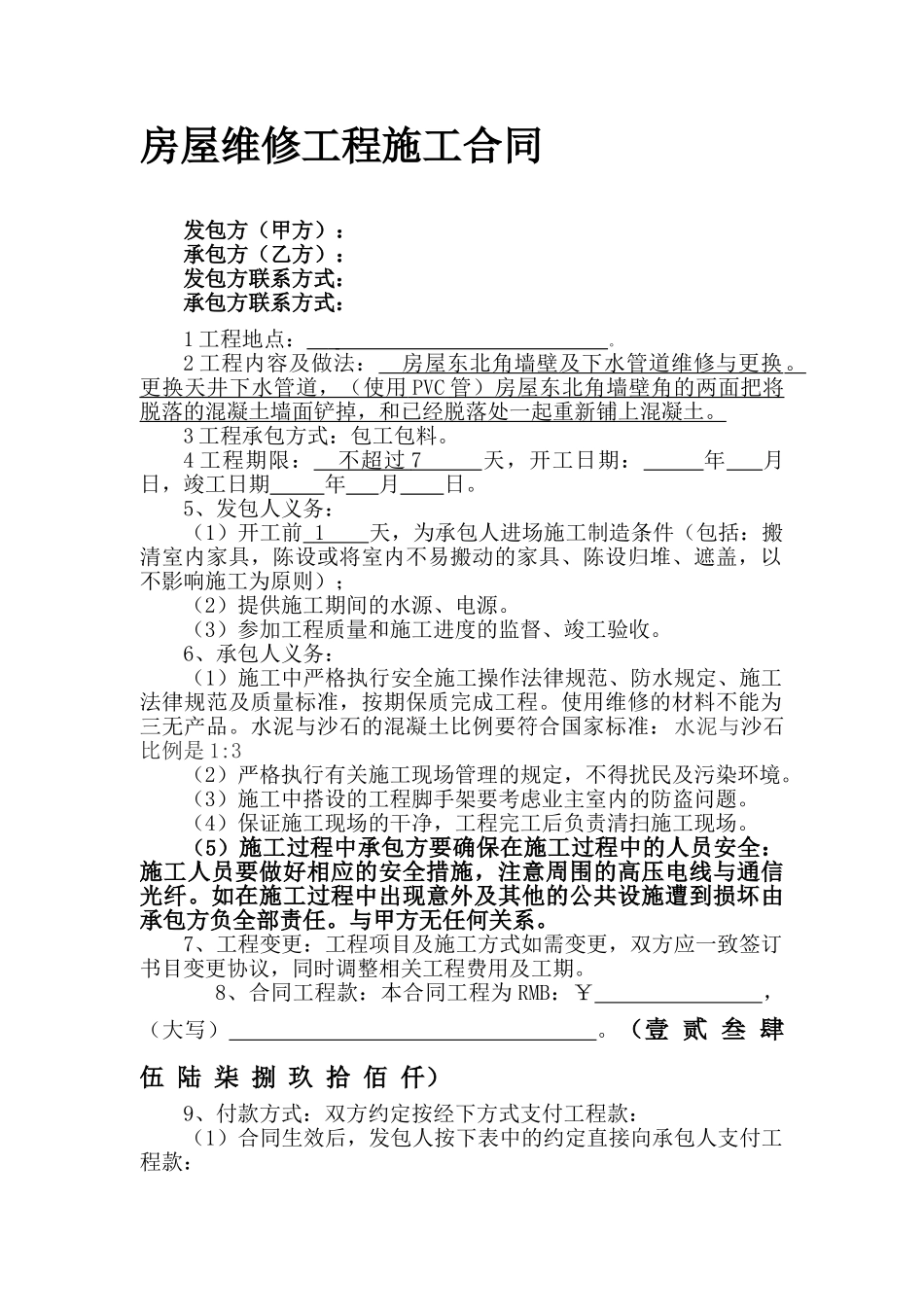 房屋维修工程施工合同1_第1页