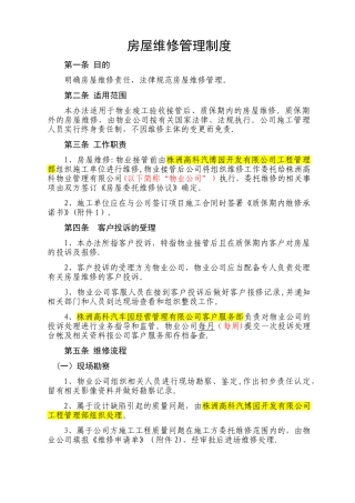 房屋维修管理制度