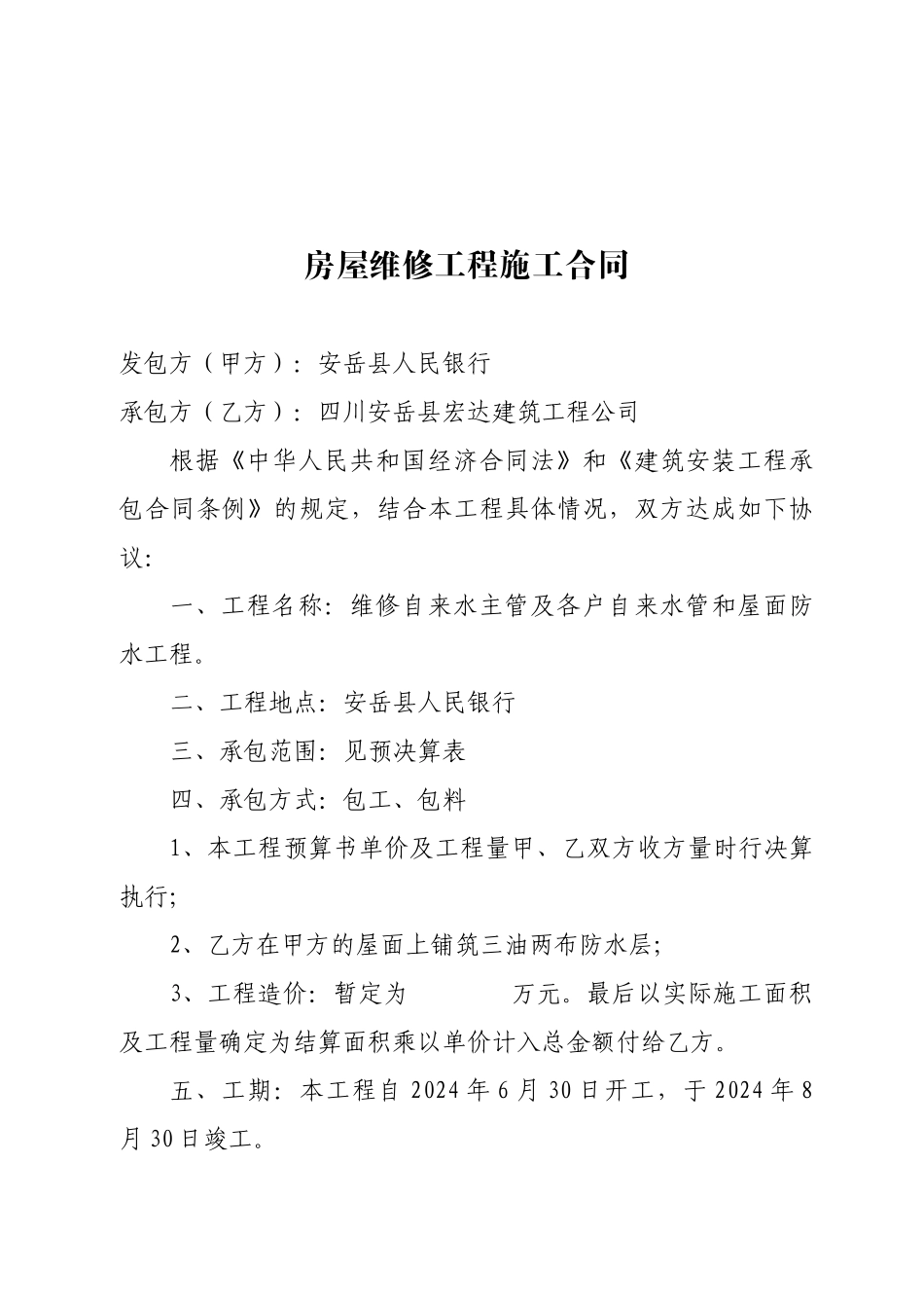 房屋维修工程施工合同_第1页