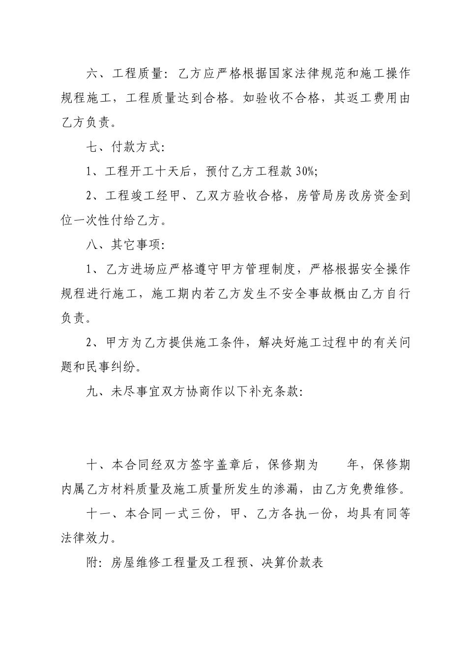 房屋维修工程施工合同_第2页