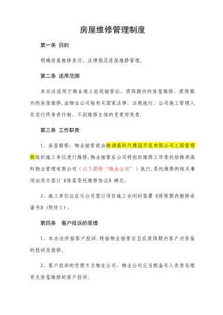 房屋维修管理制度