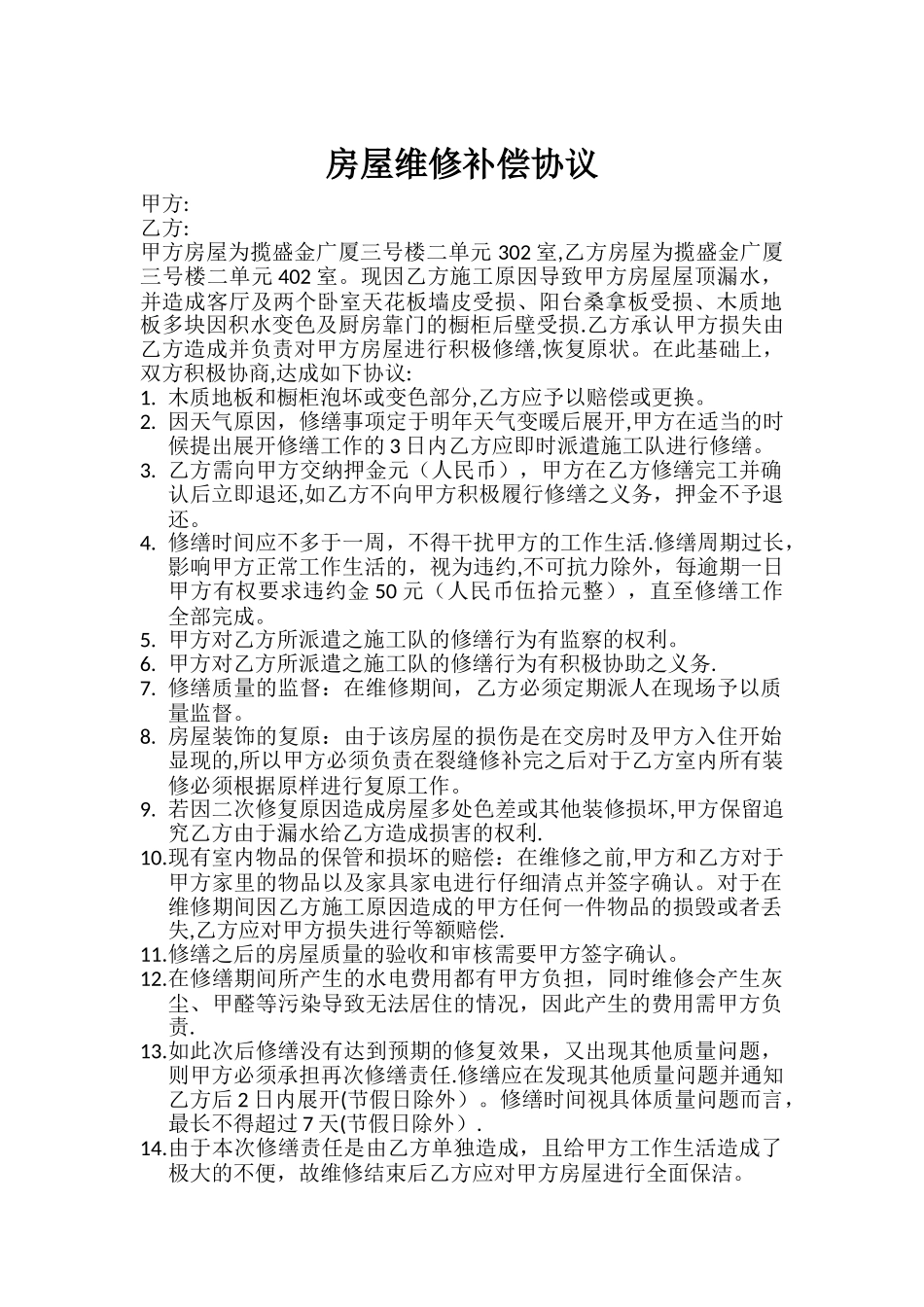 房屋维修补偿协议书_第1页