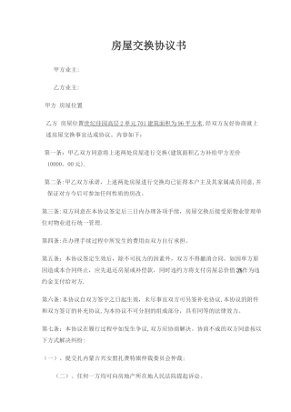 房屋置换协议书