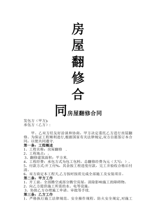 房屋翻修合同(使用版)