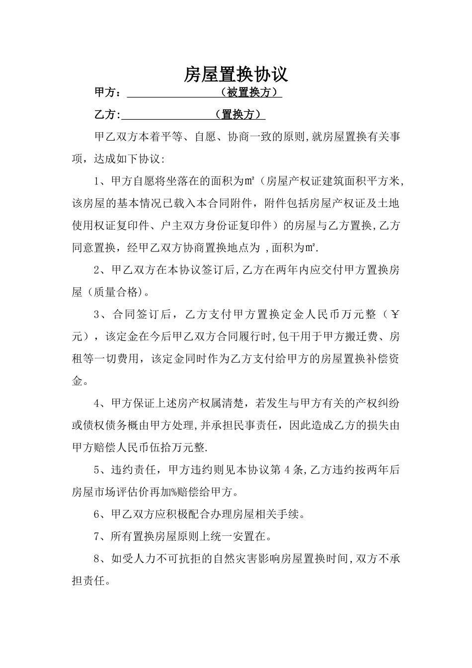 房屋置换协议_第1页