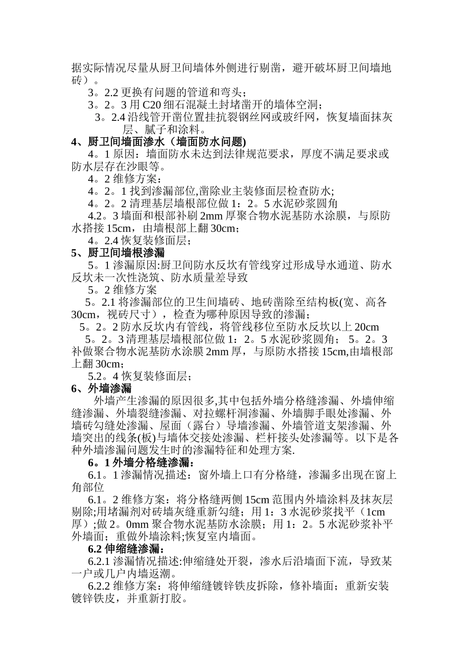 房屋维修标准方案_第2页