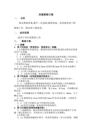 房屋维修标准方案