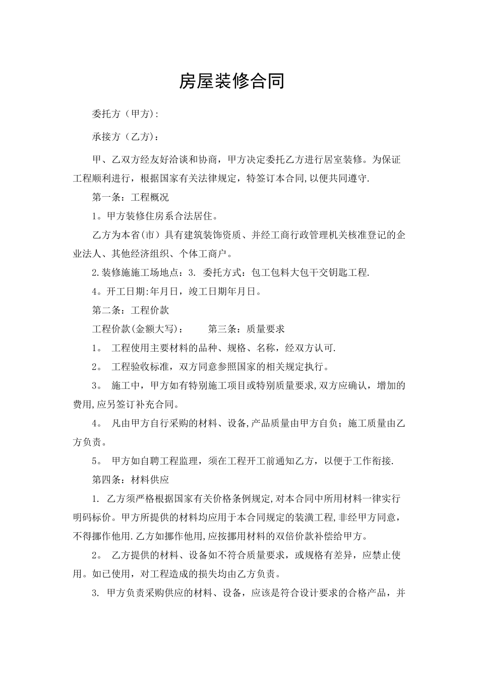 房屋装修合同_第1页