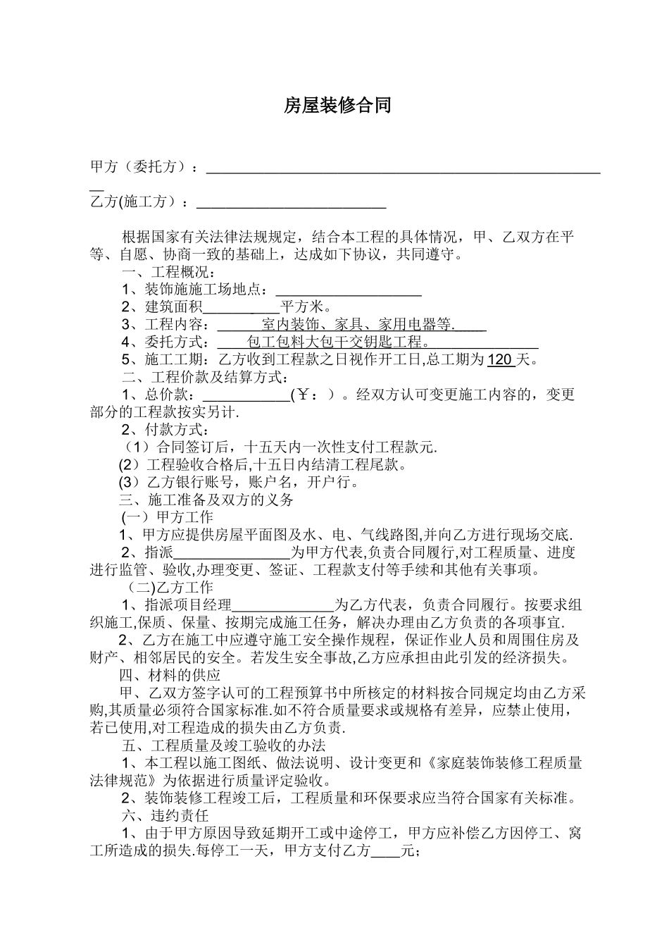 房屋装修合同(贷款专用)_第1页