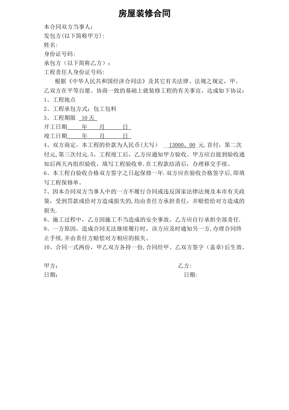 房屋装修合同[1]_第1页