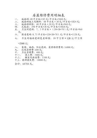 房屋维修费用明细表