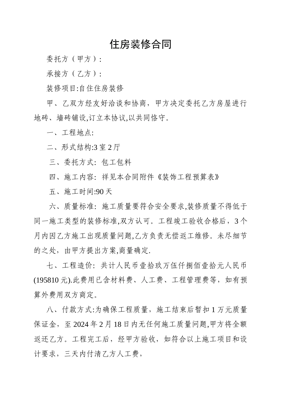 房屋装修合同及预算单_第1页